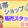 【岡崎駅 周辺】携帯ショップの販売スタッフ／時給1,550円 イメージ