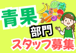 駅チカ！時給1600円【千歳船橋駅徒歩２分】スーパーの青果担当 イメージ