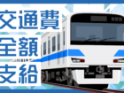 交通費全額支給
