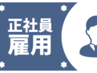 安心の正社員雇用！