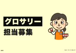 【関東圏】グロサリー部門担当／正社員募集／未経験OK イメージ