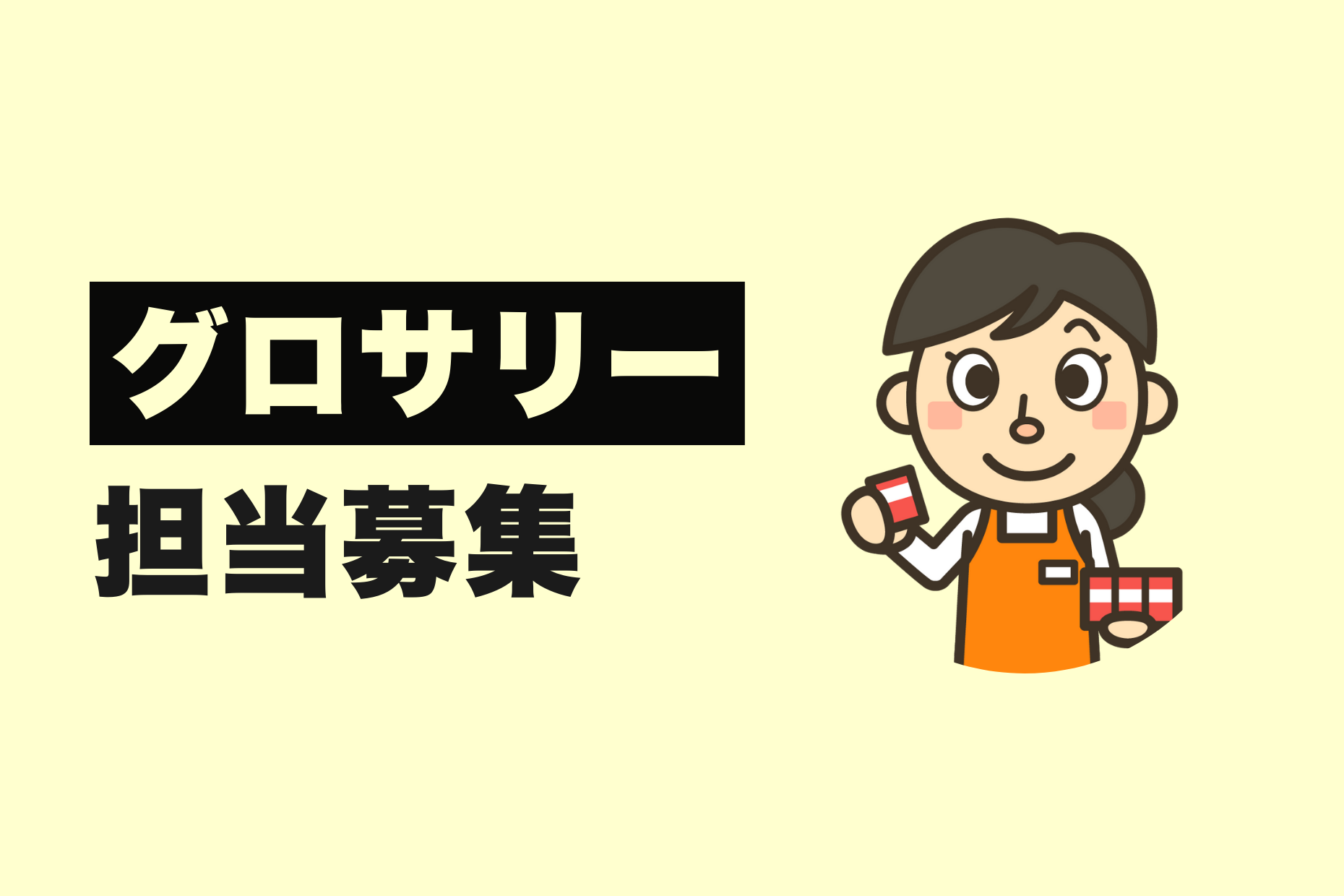 【南関東】正社員／グロッサリー部門経験者／年収400万～550万円 イメージ