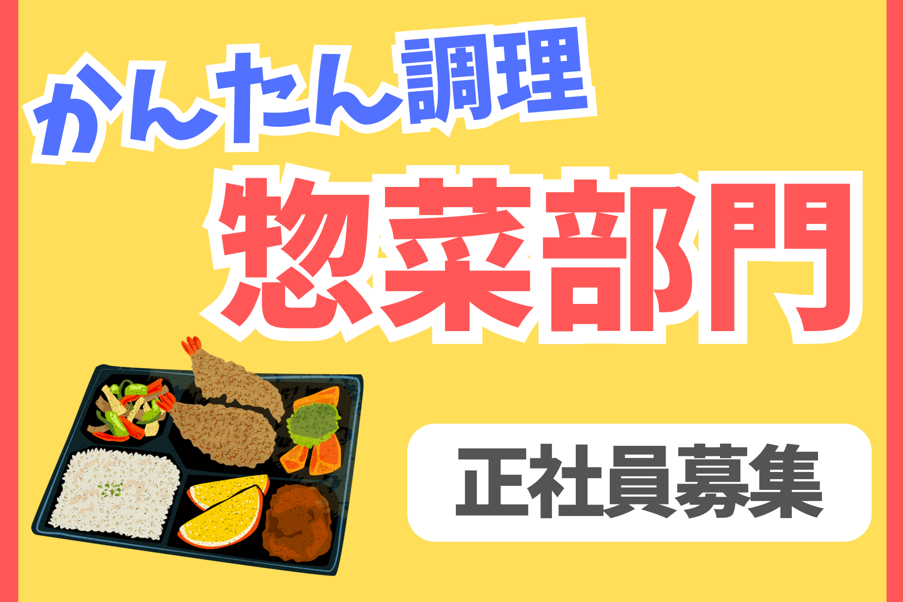 【首都圏一部エリア】正社員／惣菜部門の経験者／年収400万～600万 イメージ