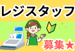 【学習院下 徒歩2分】スーパーのレジスタッフ／時給1,500円 イメージ