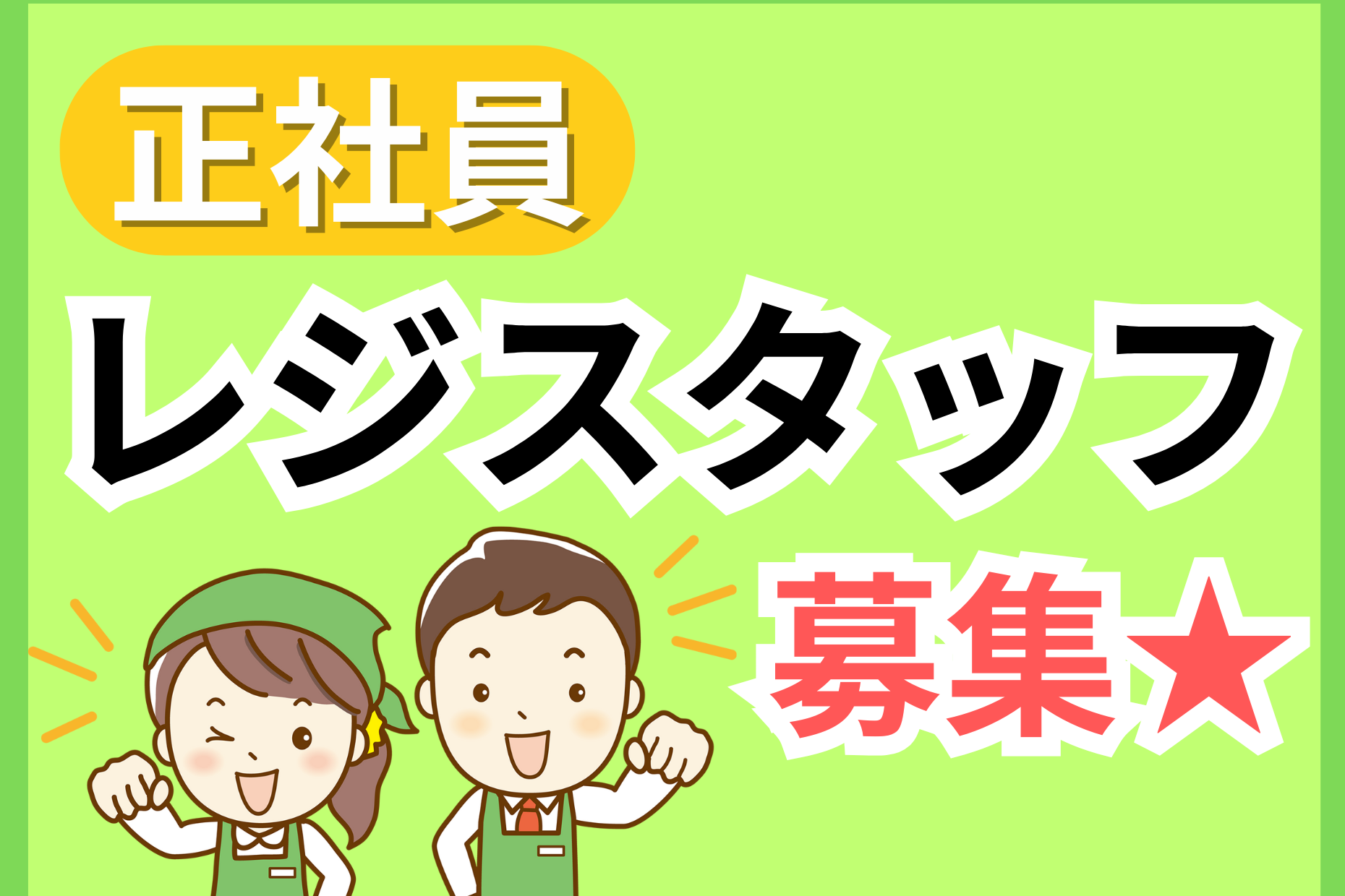 【関東1都2県】食品スーパーチェッカ－部門◆年収400万～550万円／正社員 イメージ