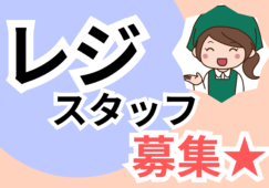 【谷塚駅 徒歩1分】スーパーのレジスタッフ／未経験歓迎 イメージ