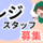 【西武新宿駅 徒歩6分】スーパーのレジスタッフ／未経験歓迎 イメージ