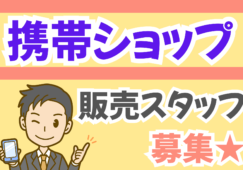 【豊田市内】キャリア携帯ショップで接客のお仕事／時給1450円 イメージ