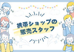 【豊田町駅 周辺】携帯ショップの販売スタッフ／時給1,550円 イメージ