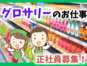 グロサリー売り場責任者／商品展開と売場構築および運営業務 イメージ