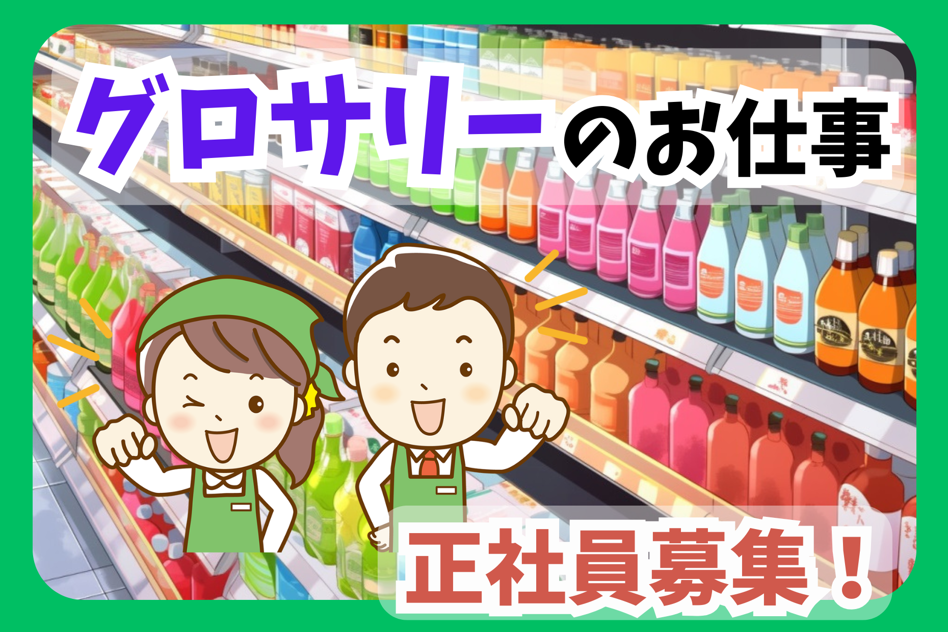 【東京・埼玉・千葉エリア】正社員／グロッサリー部門経験者募集！ イメージ