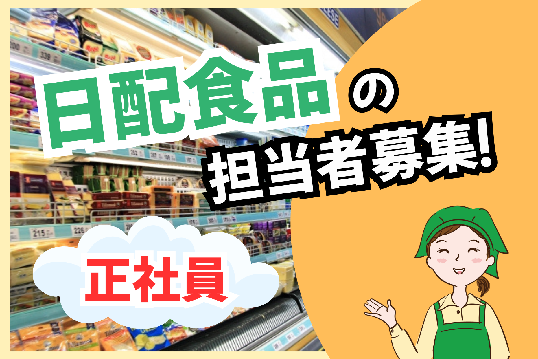 正社員／日配食品管理者募集／年収400万～600万【南関東エリア】 イメージ