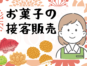 海老せんべいの接客販売／お土産や贈答品の販売／デパ地下 イメージ