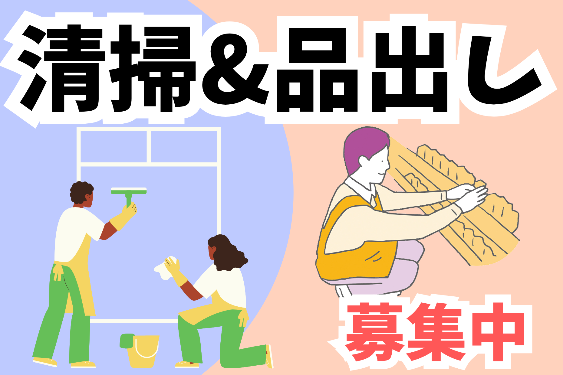 スーパーマーケットでの清掃品出しスタッフ／夕方から／履歴書不要 イメージ