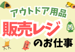アウトドア用品専門店の「販売／レジスタッフ」 イメージ