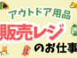 アウトドア用品専門店の「販売／レジスタッフ」 イメージ