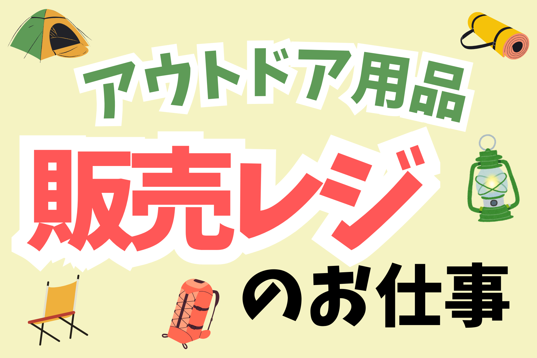 アウトドア用品専門店の「販売／レジスタッフ」 イメージ