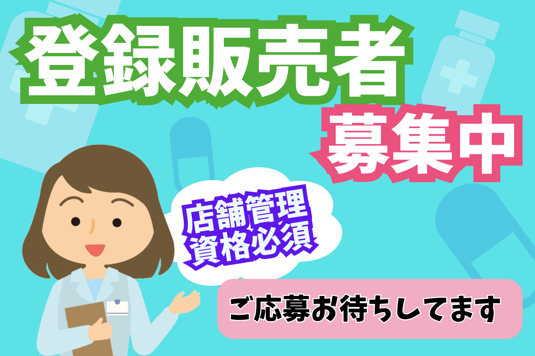 お薬売場の登録販売者 イメージ
