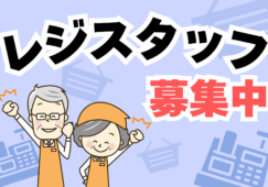 食品レジ／オープニングスタッフ／地域密着スーパー イメージ
