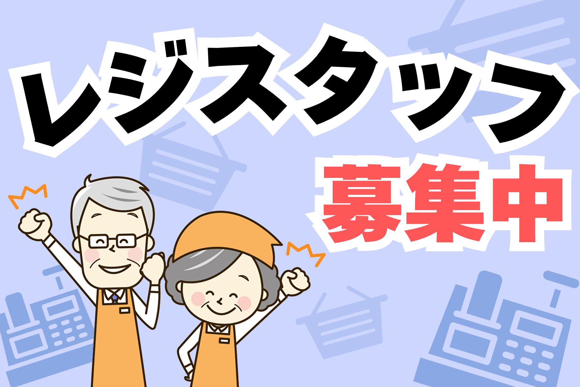 食品レジ／オープニングスタッフ／地域密着スーパー イメージ