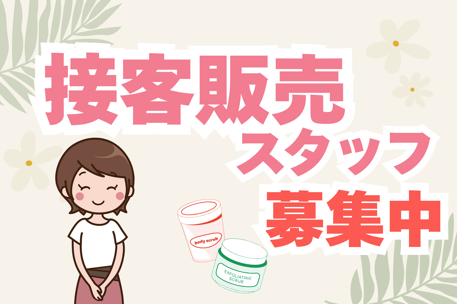 輸入コスメ専門店での接客販売 イメージ