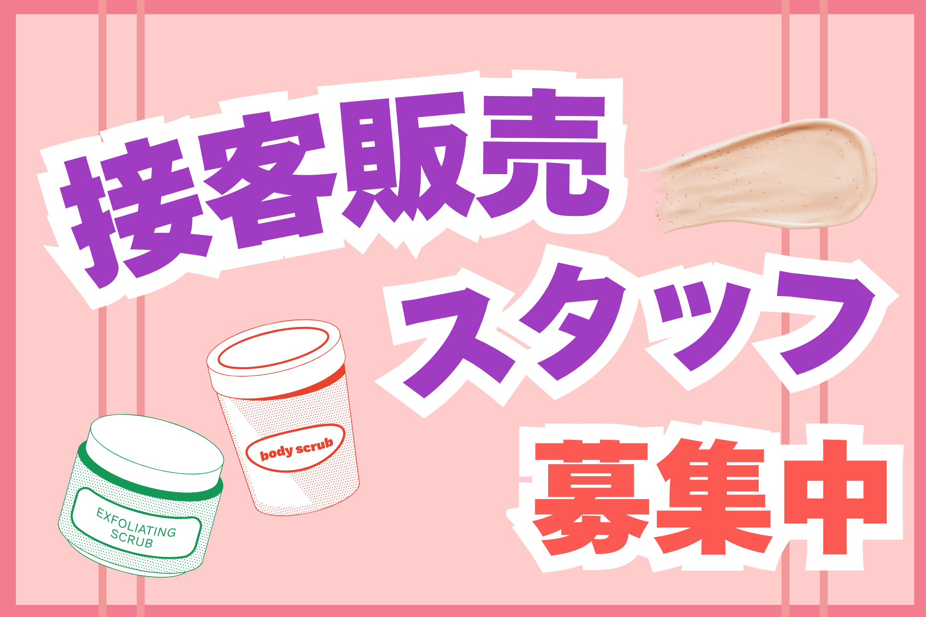 輸入コスメ専門店でのボディスクラブなどの接客販売／ イメージ