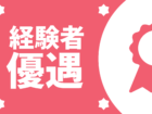 経験者優遇