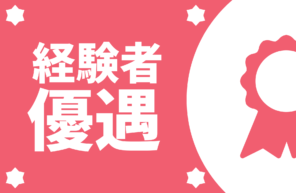 経験者優遇