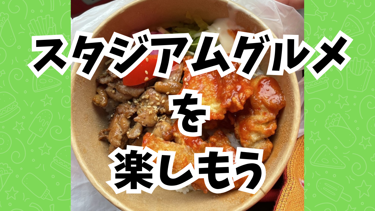 スポーツ観戦よりもこっちがメイン！？「スタグル」を楽しもう！ イメージ