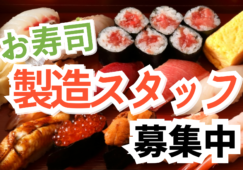 お寿司専門店スタッフ／販売／製造／仕込みなど／履歴書不要 イメージ