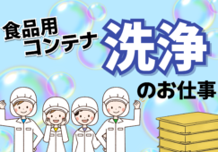 「食品用コンテナの洗浄」 週5日／1日4時間／履歴書不要 イメージ