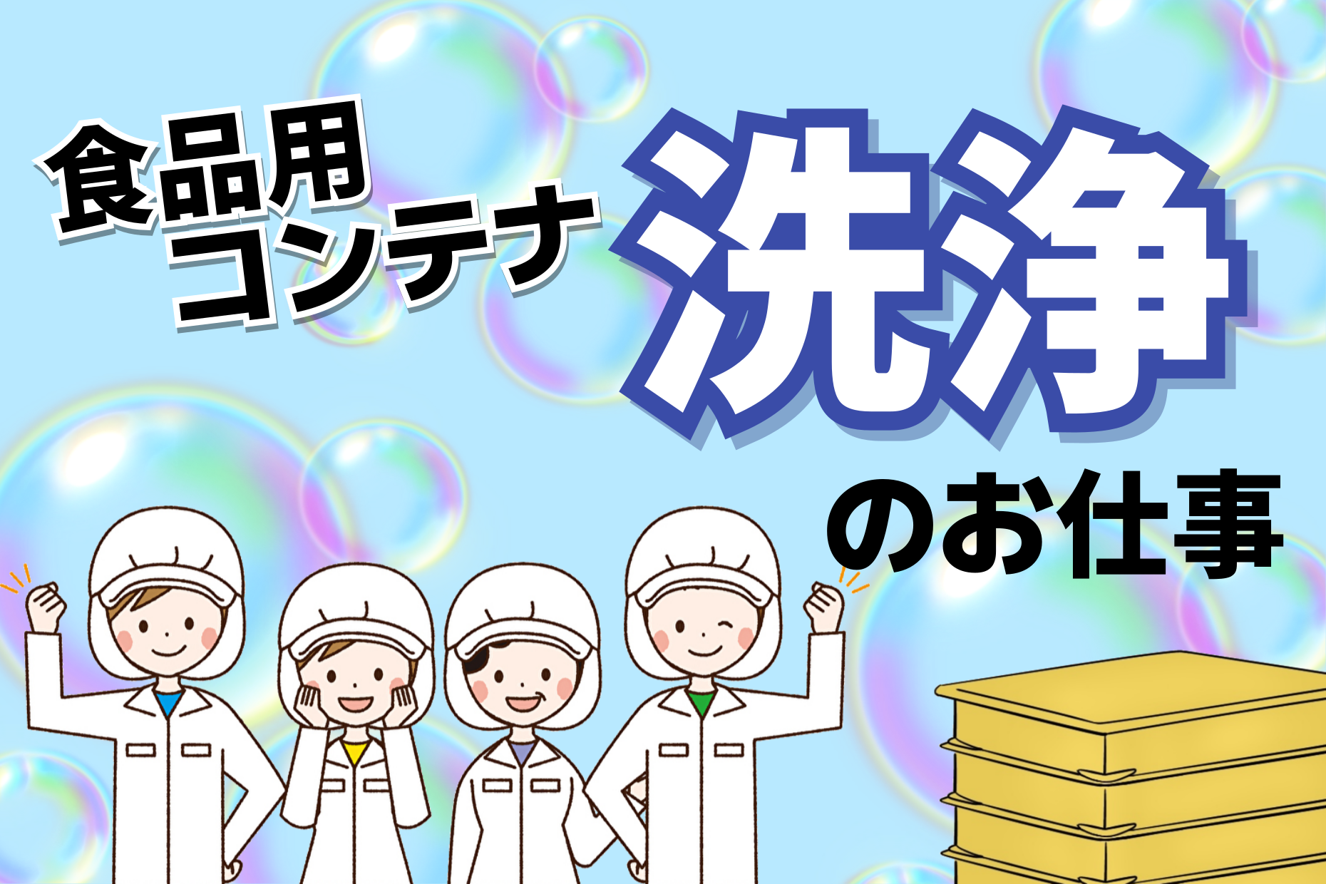 「食品用コンテナの洗浄」 週5日／1日4時間／履歴書不要 イメージ