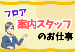 フロア案内係／大型ショッピングモール／時給1600円／経験者歓迎 イメージ