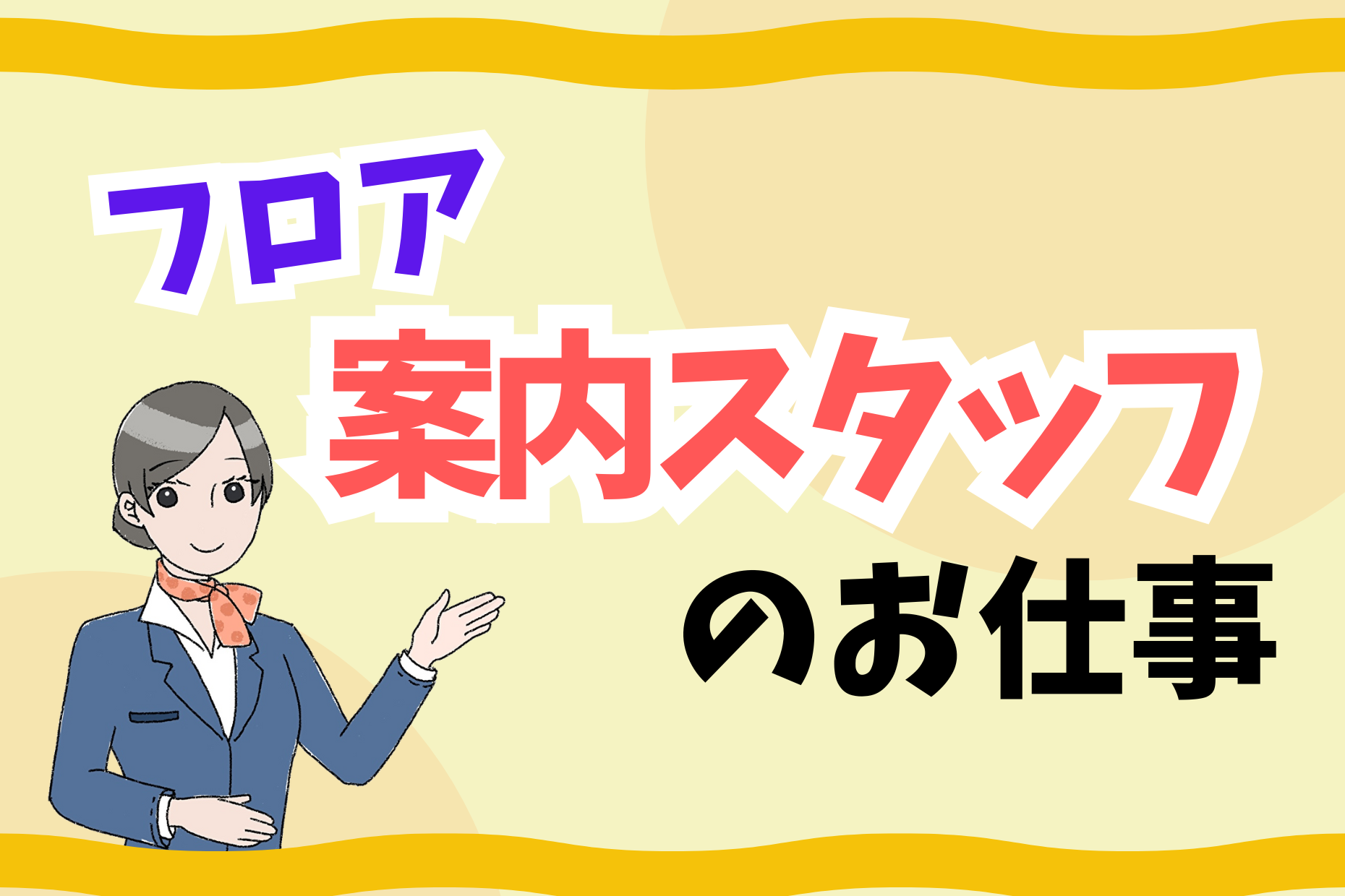 フロア案内係／大型ショッピングモール／時給1600円／経験者歓迎 イメージ