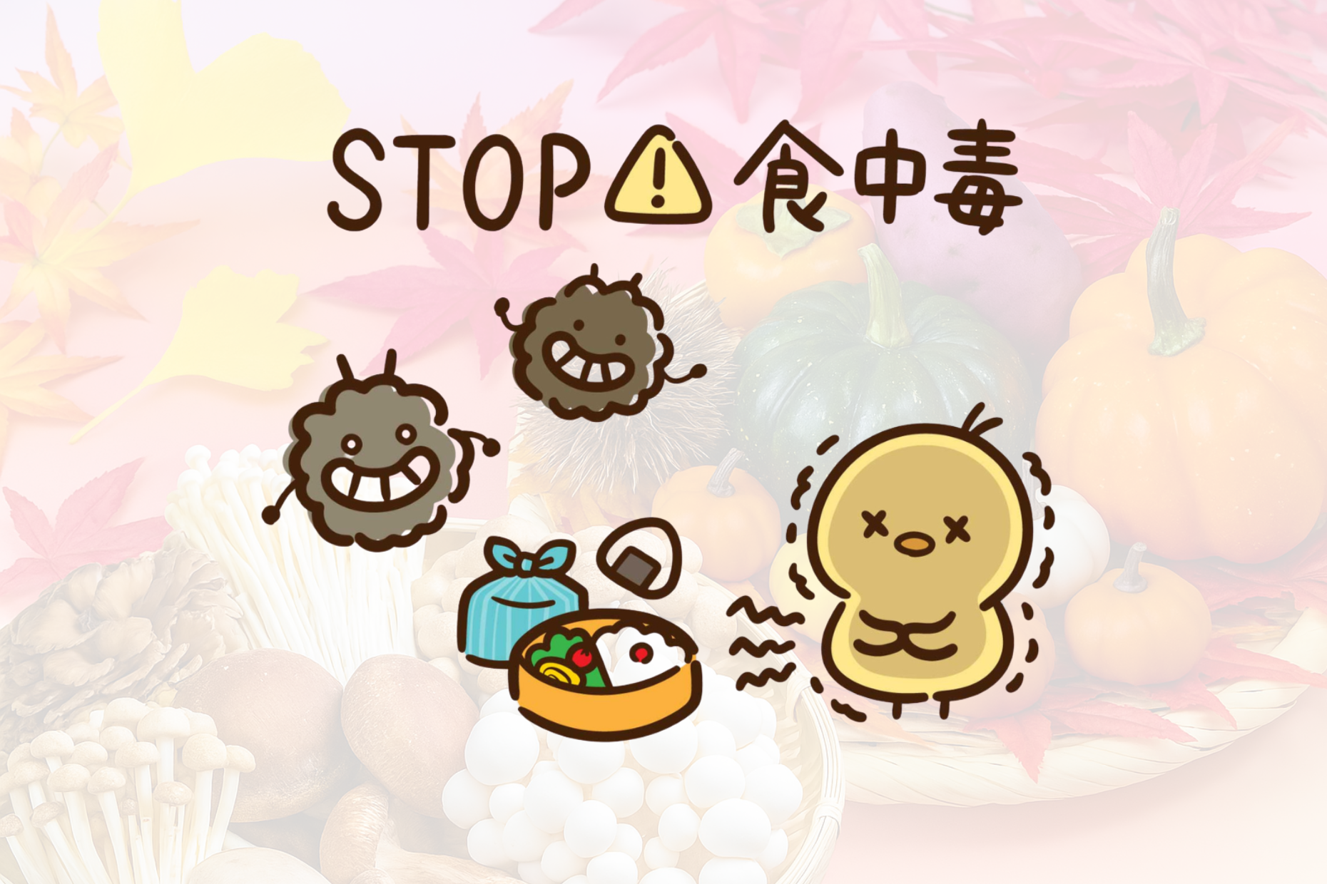 夏より危険！？秋の食中毒に注意！ イメージ
