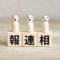 【マメ知識】伝え方ひとつで差がつく！信頼を生む報連相の習慣 イメージ