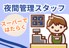 スーパーの夜間の店舗運営／レジ品出しなど／履歴書不要 イメージ