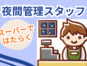 ナイトリーダー職／夜間店舗運営／売り場マネジメント イメージ