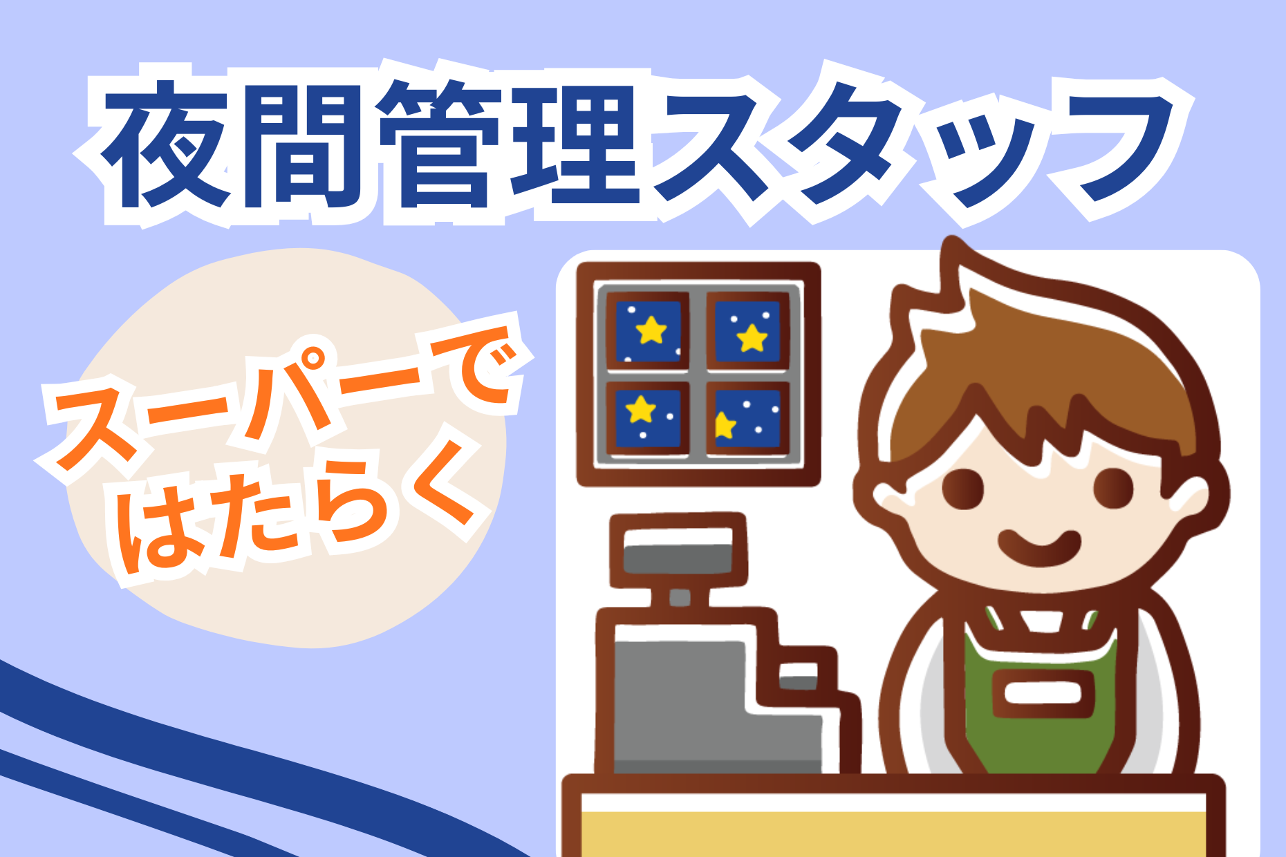 スーパーの夜間の店舗運営／レジ品出しなど／履歴書不要 イメージ