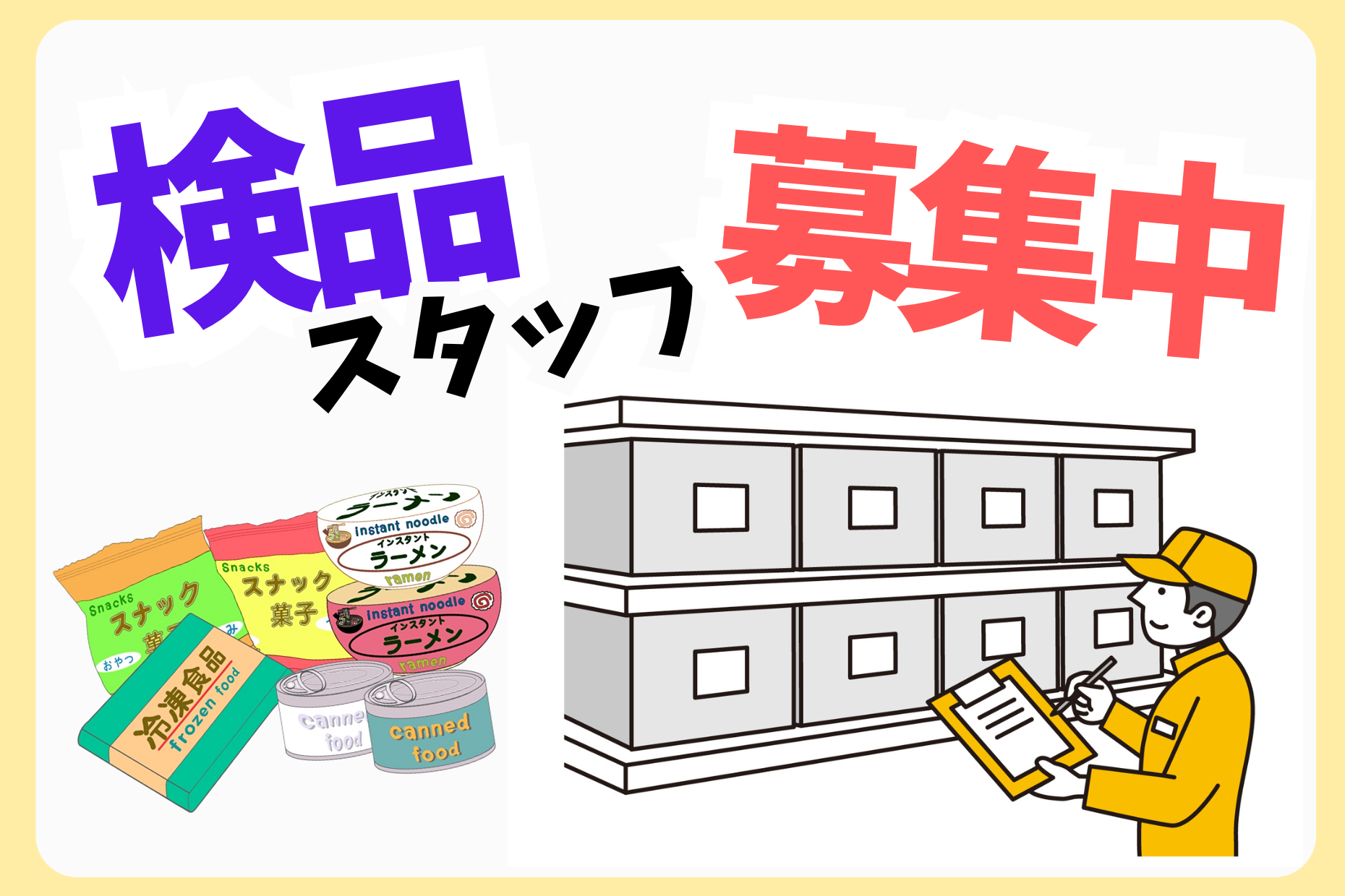 食料品のピッキング検品／もくもく作業／物流倉庫 イメージ