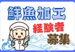 鮮魚加工スタッフ／寿司鮮魚専門店／履歴書不要 イメージ