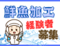 鮮魚専門店で鮮魚加工の仕事 イメージ