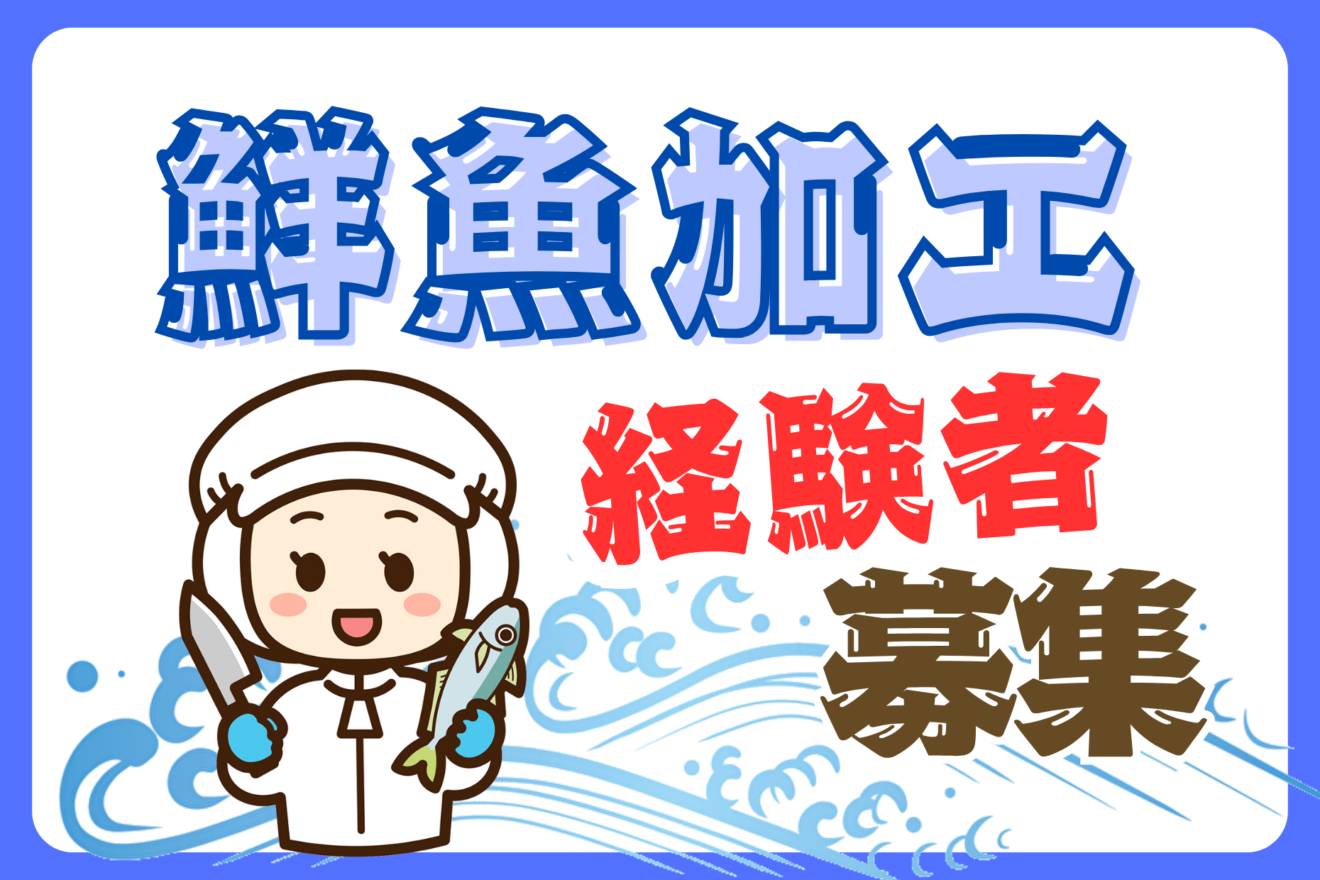 鮮魚加工スタッフ／寿司鮮魚専門店／履歴書不要 イメージ