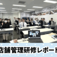【研修レポート】店舗管理研修 イメージ