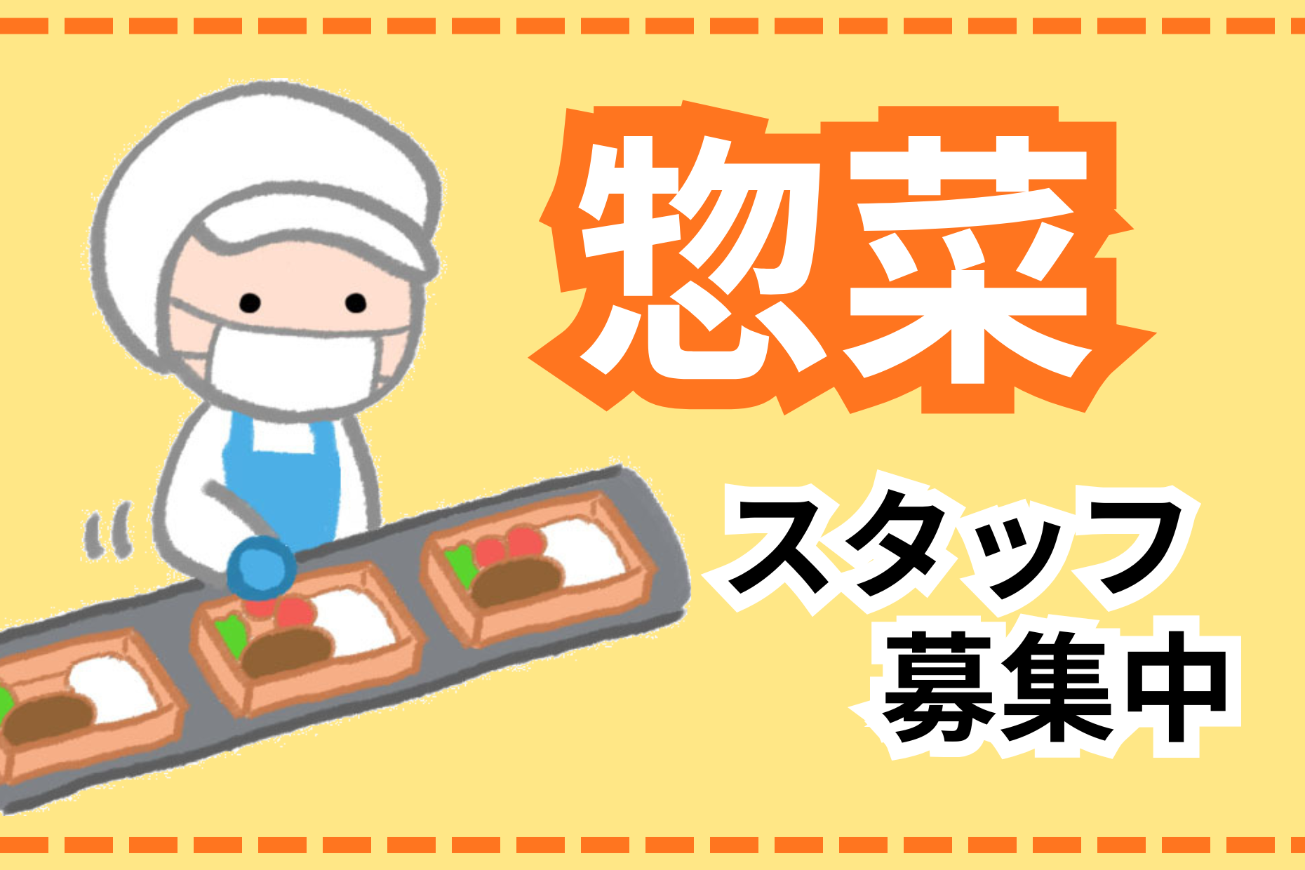 「スーパーマーケットの惣菜スタッフ」車通勤OK イメージ