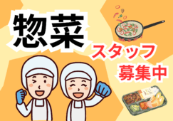 スーパーで惣菜のおしごと イメージ