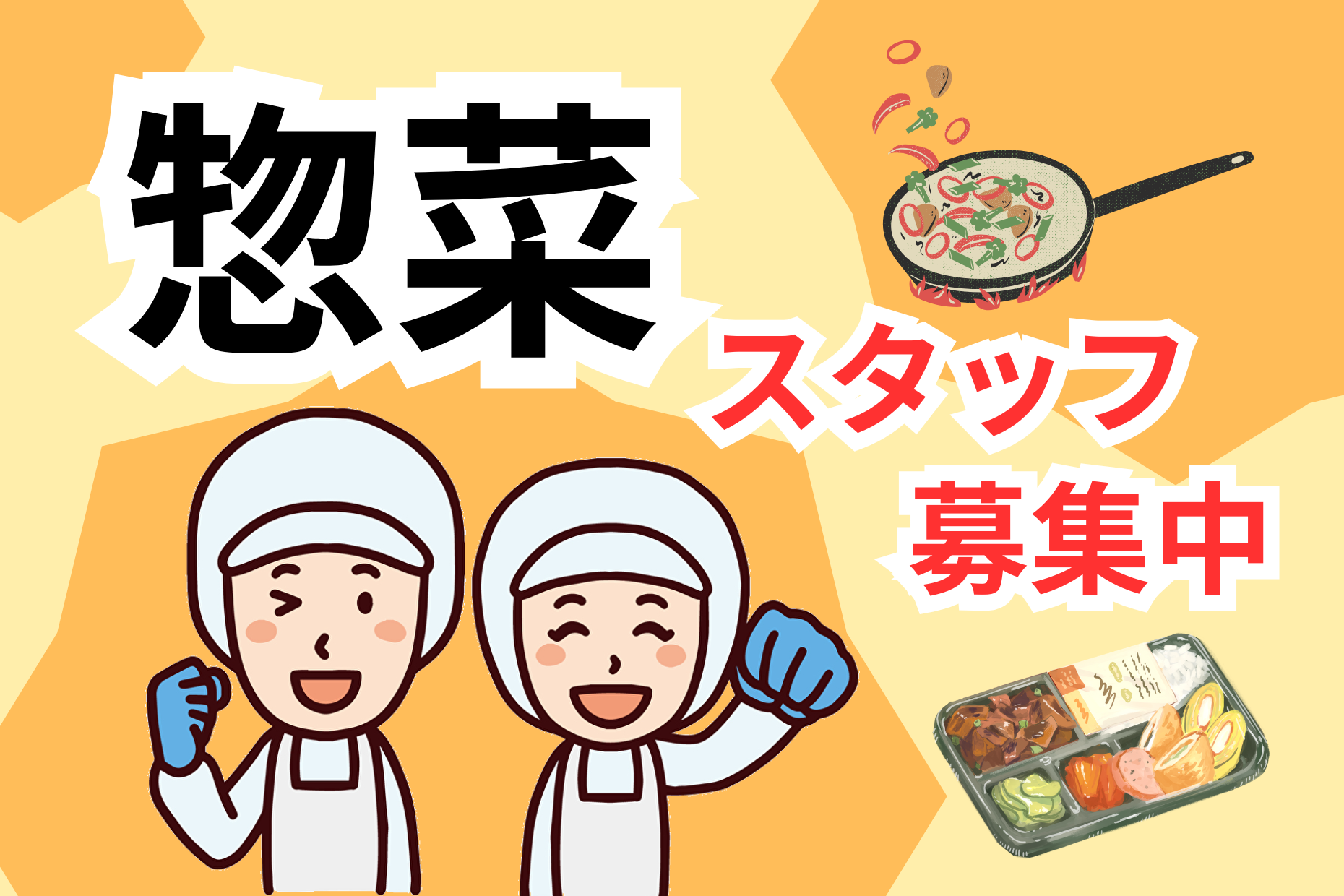 スーパーで惣菜のお仕事 イメージ