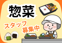 スーパーマーケットの惣菜調理加工スタッフ イメージ