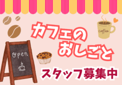 おしゃれなカフェのホールスタッフ／ご案内やレジなど イメージ