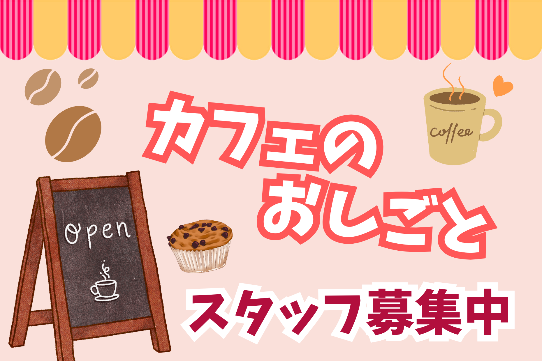 おしゃれなカフェのホールスタッフ／ご案内やレジなど イメージ